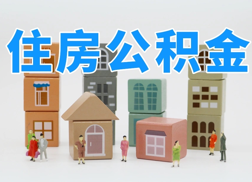 安顺2025重庆公积金提取代办（安顺重庆公积金提取需要什么手续）